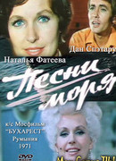 Песни моря