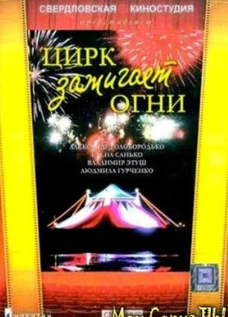 Цирк зажигает огни