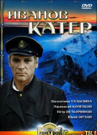 Иванов катер