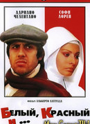 Белый, красный и...