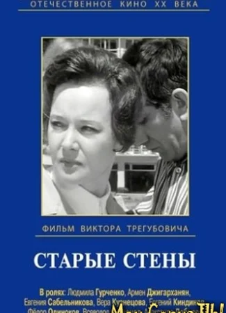 Старые стены