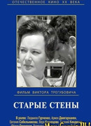Старые стены