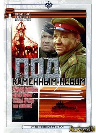 кино Под каменным небом (Under en steinhimmel) 17.05.20