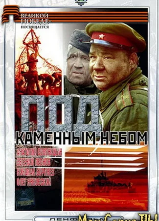 Под каменным небом