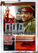 Под каменным небом