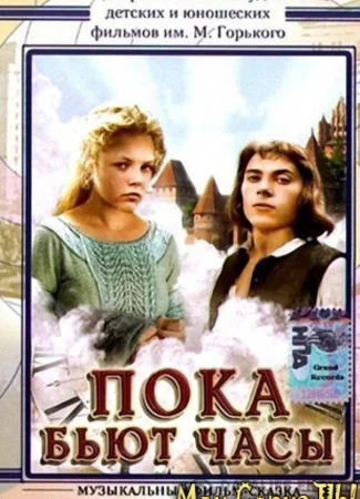 Пока бьют часы
