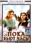 Пока бьют часы