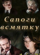 Сапоги всмятку