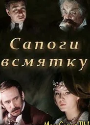 Сапоги всмятку