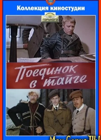 Поединок в тайге