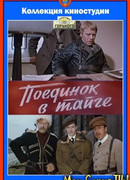 Поединок в тайге