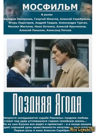 кино Поздняя ягода 17.05.20