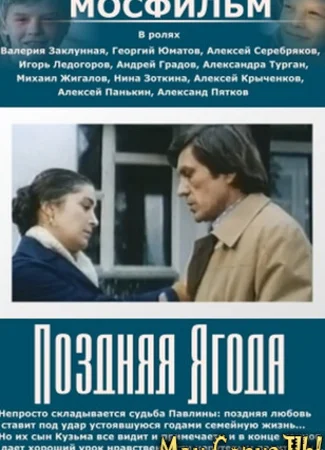Поздняя ягода