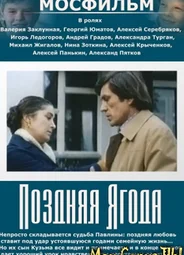 Поздняя ягода