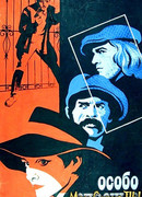 Особо опасные...