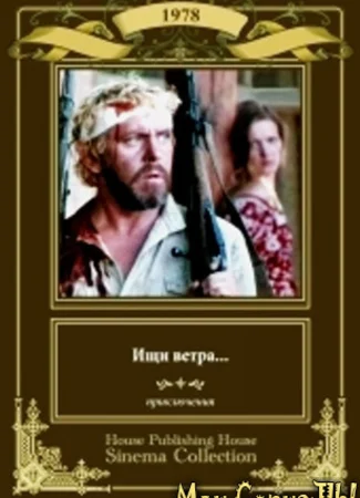 Ищи ветра...