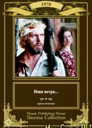 Ищи ветра...