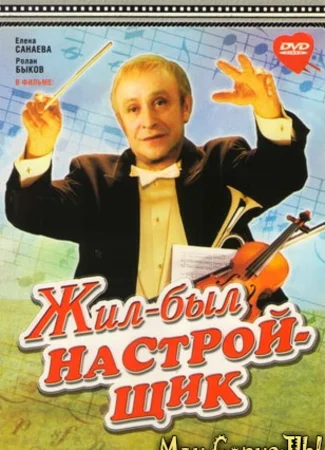 Жил-был настройщик