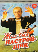 Жил-был настройщик