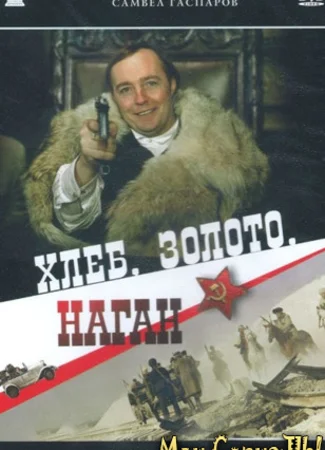 Хлеб, золото, наган