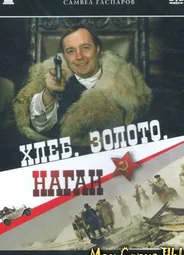 Хлеб, золото, наган