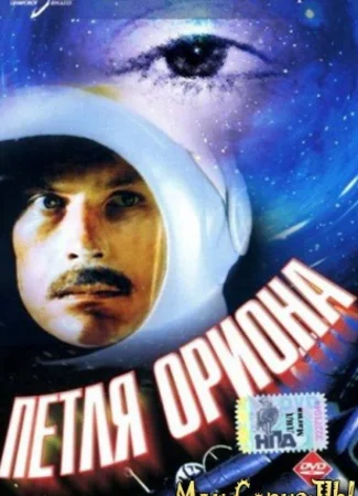 Петля Ориона