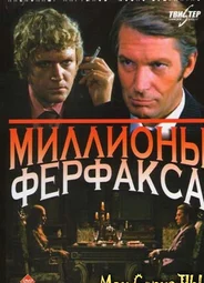 Миллионы Ферфакса