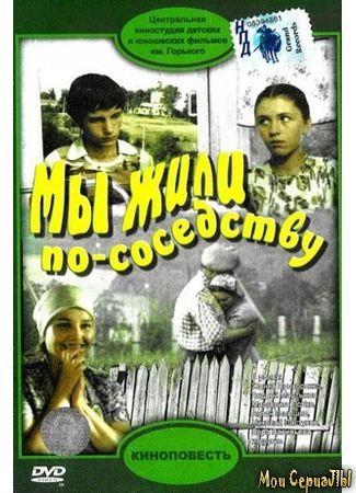 кино Мы жили по соседству 17.05.20