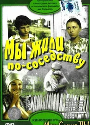 Мы жили по соседству