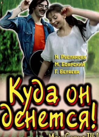 Куда он денется!