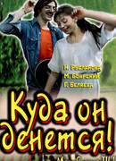 Куда он денется!