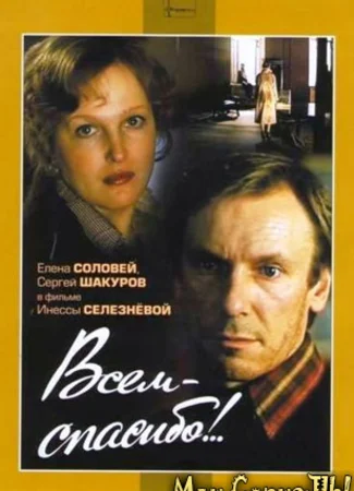 Всем — спасибо!..