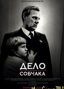 Дело Собчака