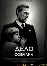 Дело Собчака