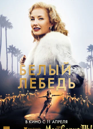 Белый лебедь