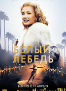 Белый лебедь