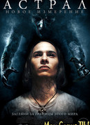 Астрал: Новое измерение