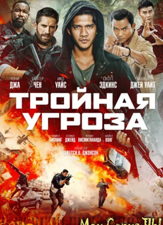 Тройная угроза