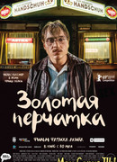 Золотая перчатка