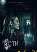 Гости