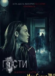 Гости