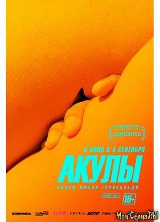 кино Акулы (Los tiburones) 17.05.20