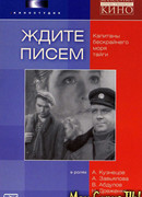 Ждите писем