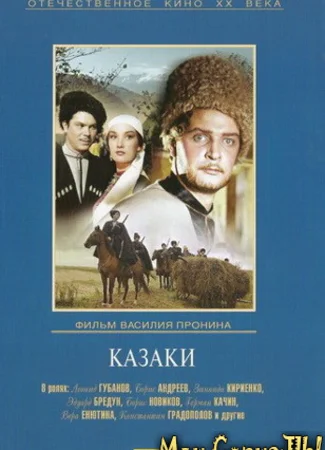 Казаки