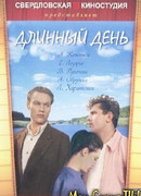 Длинный день