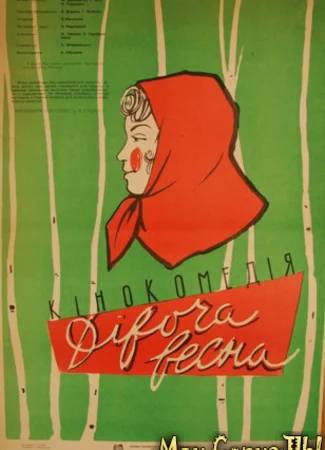 Девичья весна