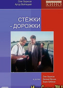 Стежки — дорожки