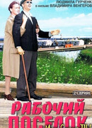 Рабочий поселок