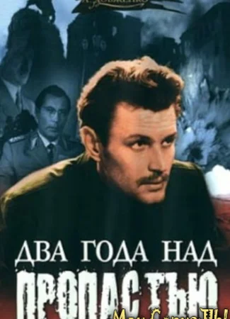 Два года над пропастью
