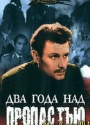 Два года над пропастью